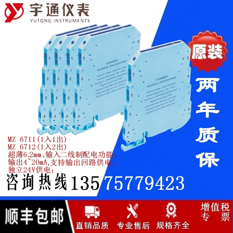宇通MZ 6711-AA信号隔离配电器1入1出4~20mA回路供电